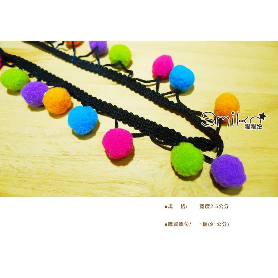 Smiko腸腸妞【5R7132】25mm彩虹大毛絨豆豆球花邊  蕾絲/窗簾/紗布/DIY/門簾/桌巾/副料
