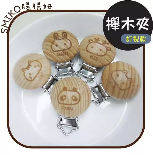 Smiko腸腸妞【5K2U11】12mm&amp;圓繩適用圖案款櫸木製實木奶嘴夾 奶嘴夾/萬用夾/鴨嘴夾/防掉落帶夾