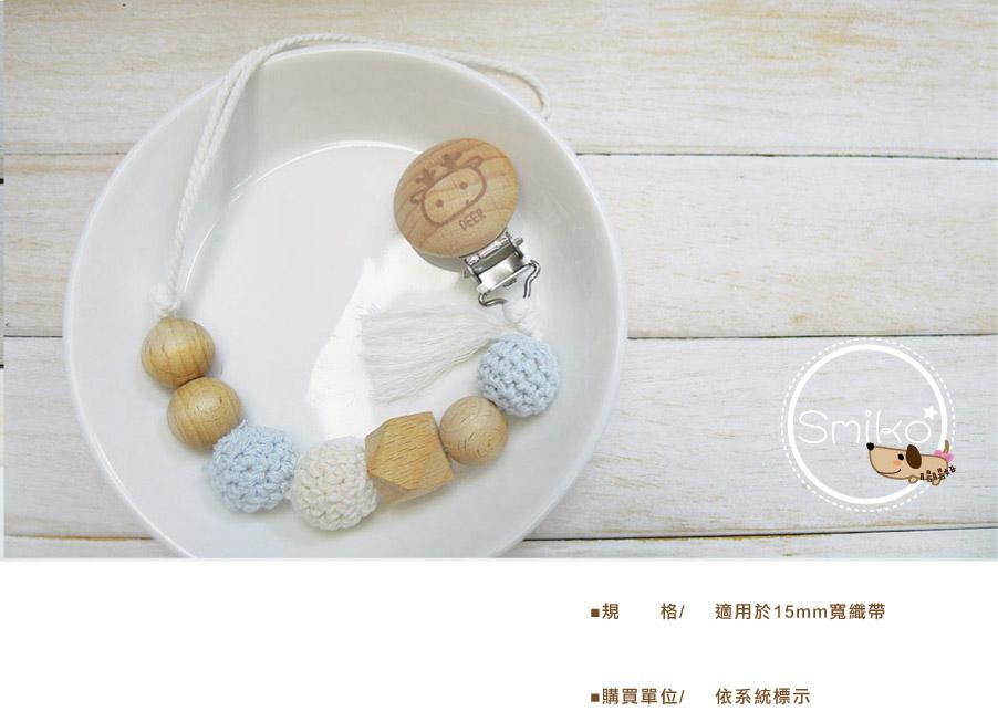 Smiko腸腸妞【5K2U11】12mm&amp;圓繩適用圖案款櫸木製實木奶嘴夾 奶嘴夾/萬用夾/鴨嘴夾/防掉落帶夾