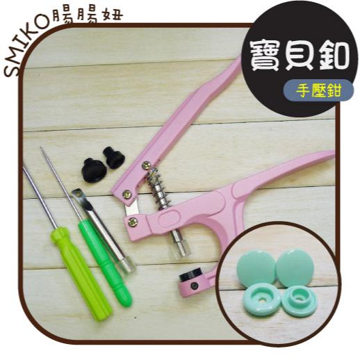 Smiko腸腸妞【NX745】(家用版)寶貝扣專用手壓鉗 四合釦/四合扣/包屁衣/暗釦/按釦/按扣/購物袋/扣子 工具
