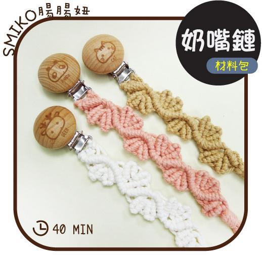 【Smiko腸腸妞】26CM草葉自然純棉繩編織奶嘴鏈材料包 奶嘴鍊/手作/DIY/奶嘴夾/口水巾5N2390
