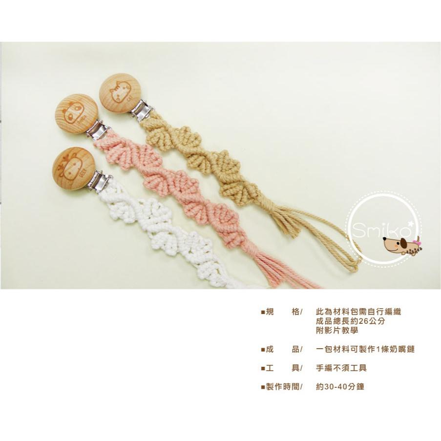 【Smiko腸腸妞】26CM草葉自然純棉繩編織奶嘴鏈材料包 奶嘴鍊/手作/DIY/奶嘴夾/口水巾5N2390