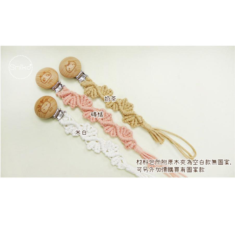 【Smiko腸腸妞】26CM草葉自然純棉繩編織奶嘴鏈材料包 奶嘴鍊/手作/DIY/奶嘴夾/口水巾5N2390