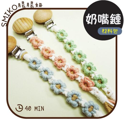 【Smiko腸腸妞】26CM雙色花兒純棉繩編織奶嘴鏈材料包 奶嘴鍊/手作/DIY/奶嘴夾/口水巾5N2393