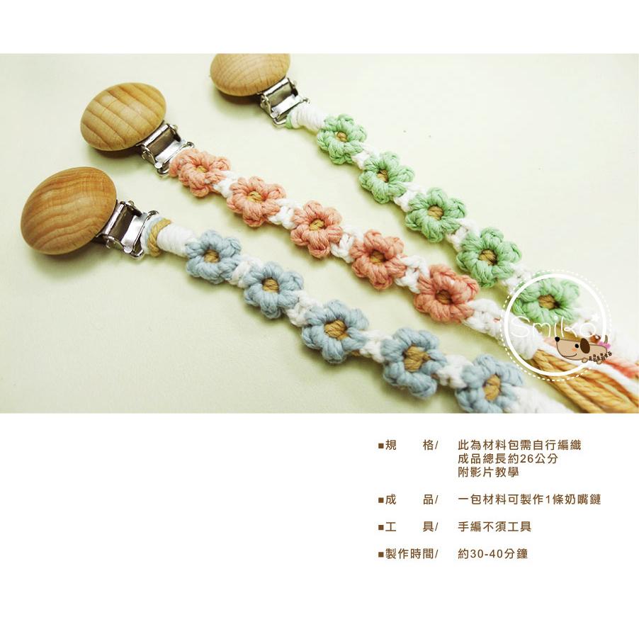 【Smiko腸腸妞】26CM雙色花兒純棉繩編織奶嘴鏈材料包 奶嘴鍊/手作/DIY/奶嘴夾/口水巾5N2393