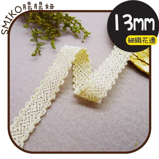 Smiko腸腸妞【5R1M08】13mm奶白雙狗牙細針織棉線花邊 手作/DIY/材料/蕾絲/花邊/緞帶