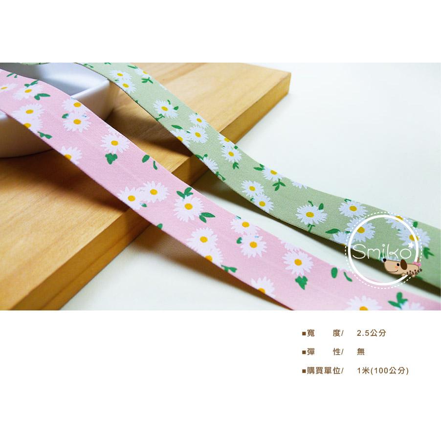 【Smiko腸腸妞】25mm夏日風情小雛菊碎花壓布條 緞帶/手作/蝴蝶結/髮飾/髮帶/髮箍/手工/DIY