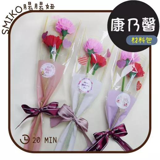 【Smiko腸腸妞】45CM康乃馨母親節花束手作材料包 母親節/花束/禮物/兒童美勞/幼兒手作5N0501