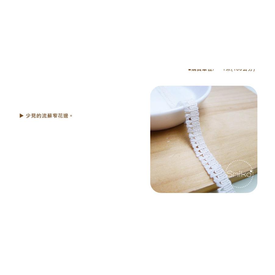 【Smiko腸腸妞】10MM本白純棉小流蘇花邊 手作/DIY/材料/蕾絲/花邊/緞帶 5R2394