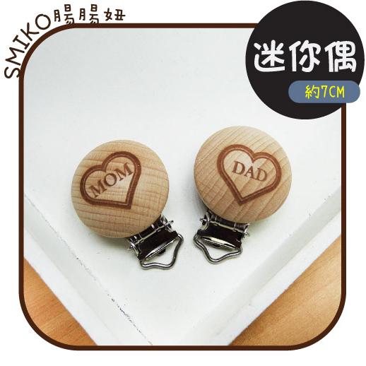 台灣現貨 12mm&amp;圓繩適用爸爸媽媽款櫸木製實木奶嘴夾  奶嘴鍊 平安符 固定夾 防掉夾 塑膠夾 母親節禮物 5K2W1