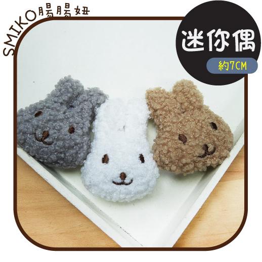 台灣現貨 5.5X7CM捲捲毛小兔迷你偶 手作/寶寶/奶嘴鏈/DIY/材料/防掉落帶/口水巾 母親節禮物 5K2396