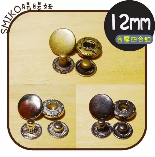 Smiko腸腸妞【5B8299】(633)12mm素面銅製不生鏽金屬四合釦 暗釦/按釦/大衣釦