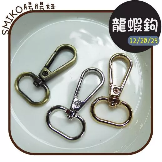 新品上架🇹🇼扁款好品質金屬龍蝦鉤問號鉤 熱縮片/鑰匙圈/手作/DIY/流蘇/吊飾/掛繩/背帶/鑰匙掛飾/macrame