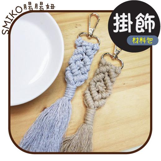 手編溫度👏20CM手編民族風掛飾DIY材料包/編織/ 棉線/合股/手作/DIY/流蘇/掛毯/包包/髮飾/鑰匙圈/奶嘴鏈