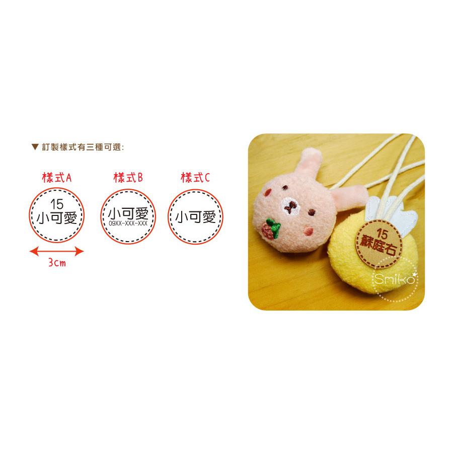 開學必備🌈可愛迷你小布偶訂製掛飾 姓名牌/書包吊牌/姓名掛牌/行李吊牌/幼兒園姓名吊牌/書包掛牌/名牌/棉被袋吊牌/吊飾