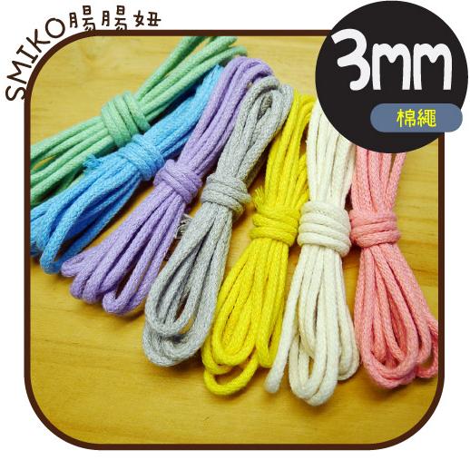 3mm純棉包芯編織棉繩  圓繩/串珠/手作/DIY/編織/棉線/手鍊/手環/六瓣手編/斜背帶/手機手腕吊飾