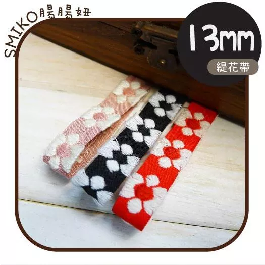 自留款💗13mm窄款小花單面刺繡織帶 珍珠紗/蝴蝶結/髮飾/髮夾/緞帶/DIY/手機繩/掛繩/背帶