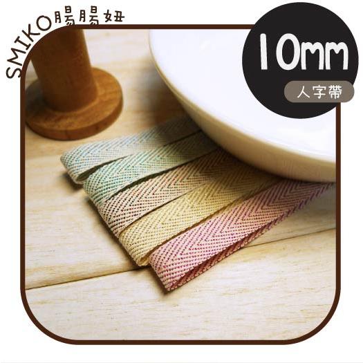 自留款💗10mm閃亮亮本白針織雙面人字帶  緞帶/項圈/奶嘴鏈/刺繡/拼貼/DIY/手工藝材料/勞作/美勞