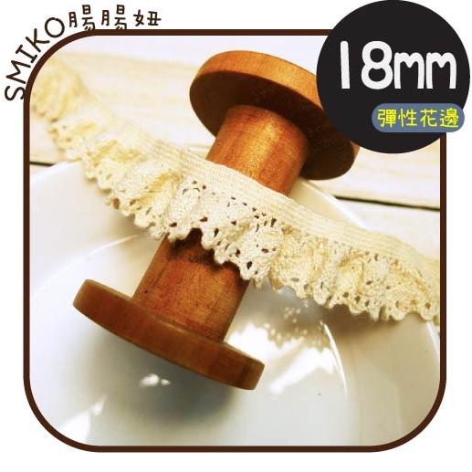 文青風⭐️18mm本白彈性波浪蕾絲花邊 手作/DIY/材料/蕾絲/緞帶/ZAKKA/棉線花邊/彈性花邊/織帶