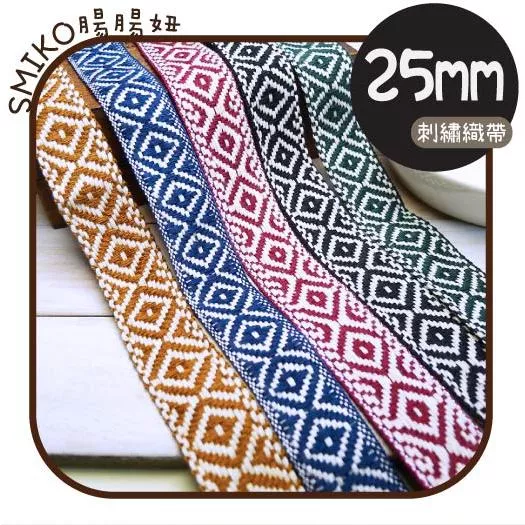度假風格💗25mm雙面民族風菱格刺繡織帶 珍珠紗/蝴蝶結/髮飾/髮夾/緞帶/DIY/手機繩/掛繩/背帶
