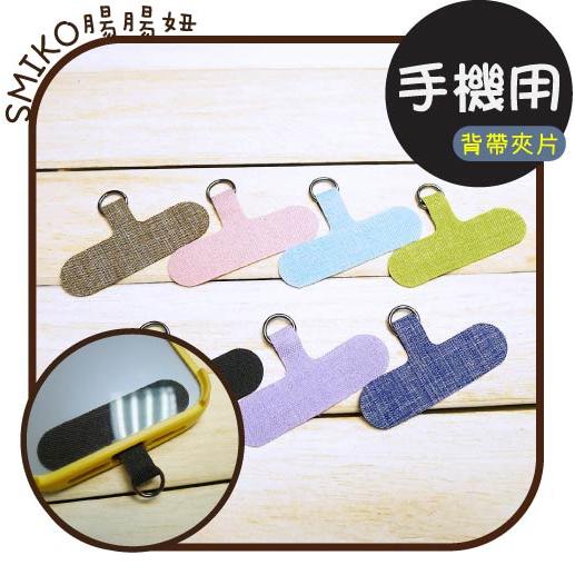 手機背繩好物⭐️萬用手機墊片掛繩用隨身掛鉤 手機掛繩墊片 手機夾片 吊繩掛片 背帶固定片 免掛繩孔 頸掛繩