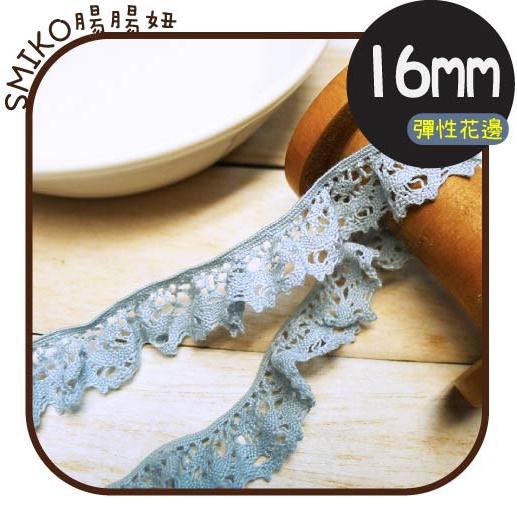 文青風⭐️16mm灰藍莫蘭迪彈性波浪蕾絲花邊 手作/DIY/材料/蕾絲/緞帶/ZAKKA/棉線花邊/彈性花邊/織帶