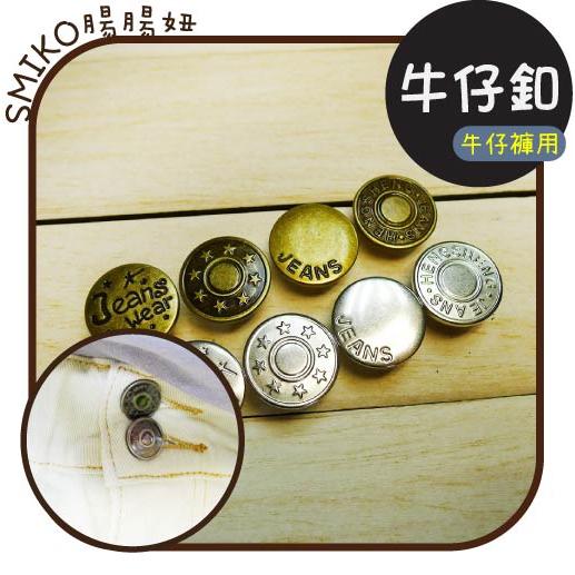 褲頭神器⭐️18mm牛仔褲頭用螺絲型免工具釘釦 牛仔釦/牛仔扣 褲腰調節扣 收腰神器 牛仔褲扣子 扣子 鈕扣