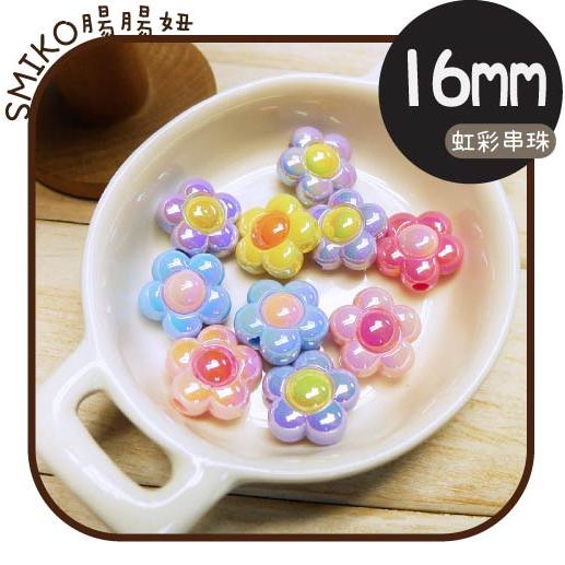 新品上架💗16mm虹彩馬卡龍花朵雙色串珠 珠子/串珠手工藝/項鍊/首飾/手作珠寶/珠子/DIY/彩色珠子/珠寶材料