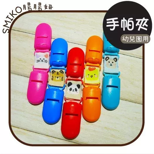 幼兒園必備🌈9CM實用手帕夾/奶嘴夾 雙頭夾 包巾夾 口水巾夾 棉被夾 卡通手帕夾 開學必備 SMIKO腸腸妞