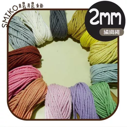 手編溫度👏手工編織彩色棉繩MACRAME合股繩 棉線/合股/手作/DIY/流蘇/掛毯/包包/髮飾/鑰匙圈/奶嘴鏈/編織繩