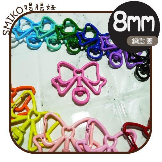 可可愛愛💞10mm優雅蝴蝶結金屬噴漆鑰匙圈  問號鉤 DIY 手作 旋轉勾 掛鉤 包包掛勾配件 旋轉扣 狗扣 鑰匙圈掛鉤