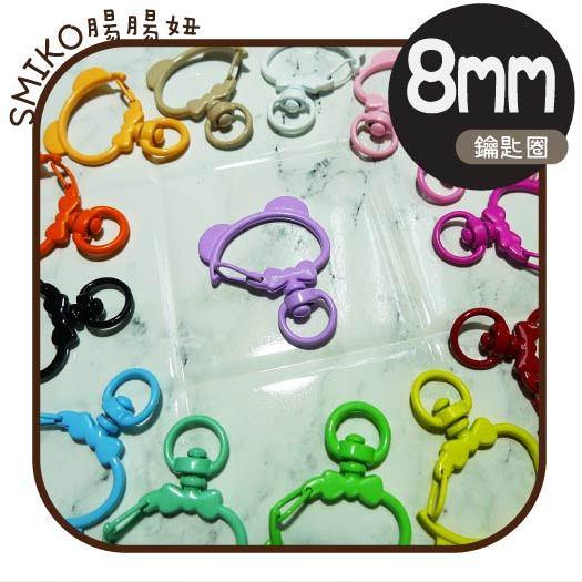 可可愛愛💞10mm小熊蝴蝶結金屬噴漆鑰匙圈  問號鉤 DIY 手作 旋轉勾 掛鉤 包包掛勾配件 旋轉扣 狗扣 鑰匙圈掛鉤