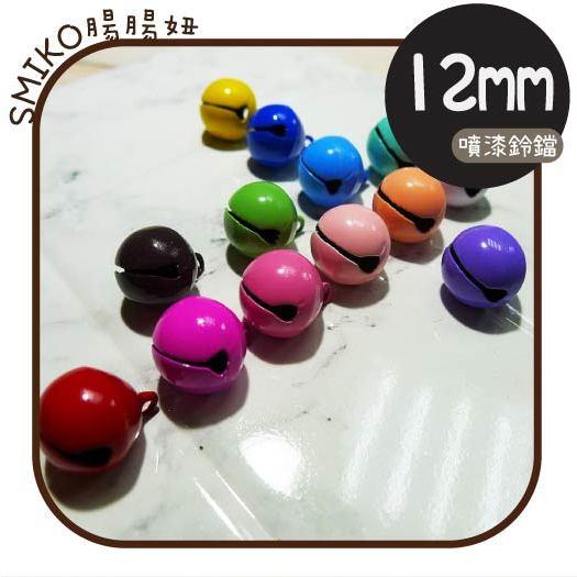 叮叮噹🔔12mm噴漆金屬鈴鐺 鑰匙圈 寵物項圈 吊飾 串珠 手機繩 配件 DIY 手作 材料