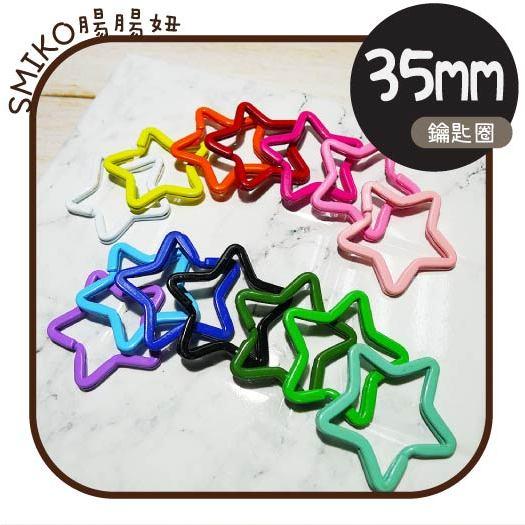 可可愛愛💞35mm星星噴漆金屬鑰匙圈  問號鉤 DIY 手作 旋轉勾 掛鉤 包包掛勾配件 旋轉扣 狗扣 鑰匙圈掛鉤