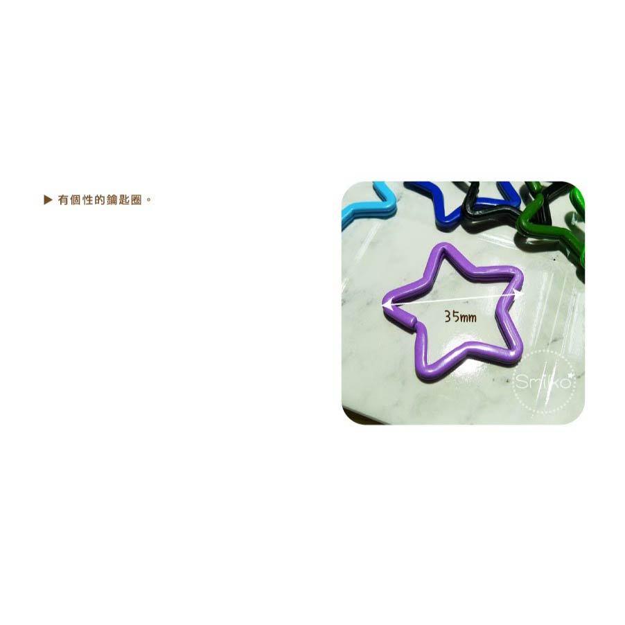 可可愛愛💞35mm星星噴漆金屬鑰匙圈  問號鉤 DIY 手作 旋轉勾 掛鉤 包包掛勾配件 旋轉扣 狗扣 鑰匙圈掛鉤