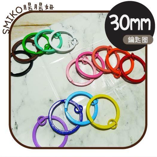 繽紛上架🎉(含環)30mm扁款噴漆彩色雙圈鑰匙圈   問號鉤 DIY 手作 旋轉勾 掛鉤 包包掛勾配件 旋轉扣 狗扣 鑰
