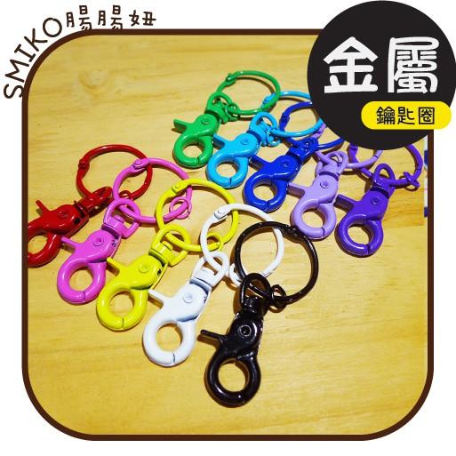 DIY必備🎉4CM金屬噴漆三件組龍蝦鉤鑰匙圈問號鉤 DIY 手作 旋轉勾 掛鉤 包包掛勾配件 旋轉扣 狗扣 鑰匙圈掛鉤
