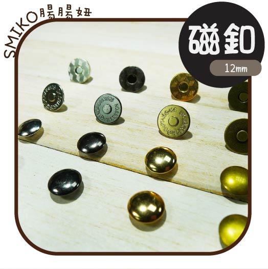 新品上架 🎉12mm超薄強力隱形磁扣 金屬四合扣/包包扣/問號鉤/乖乖鑰匙圈/手作/DIY/兒童