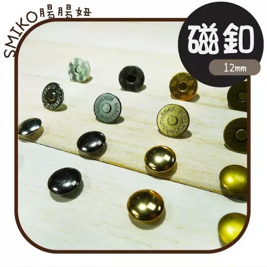 新品上架 🎉12mm超薄強力隱形磁扣 金屬四合扣/包包扣/問號鉤/乖乖鑰匙圈/手作/DIY/兒童