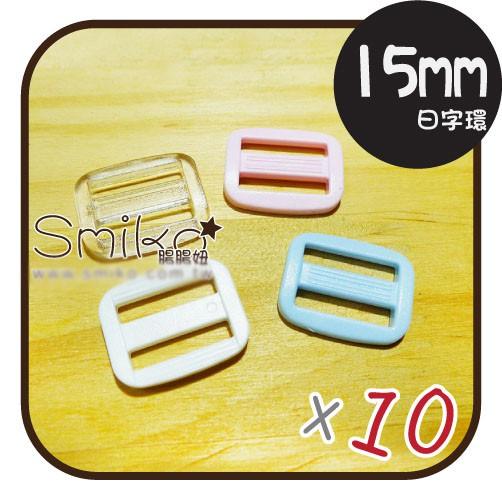 Smiko腸腸妞🌟1.5公分織帶用磨砂透明日字環 日型環 日字扣 調整扣 調節環 調節紐 箱包配件 背帶