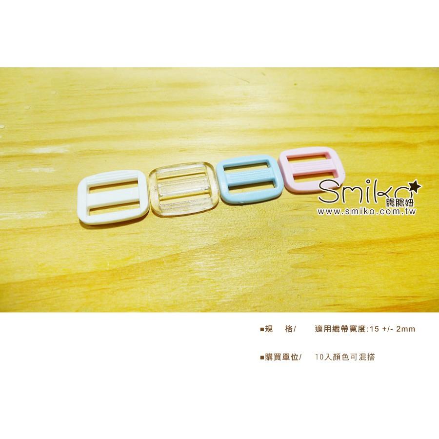 Smiko腸腸妞🌟1.5公分織帶用磨砂透明日字環 日型環 日字扣 調整扣 調節環 調節紐 箱包配件 背帶