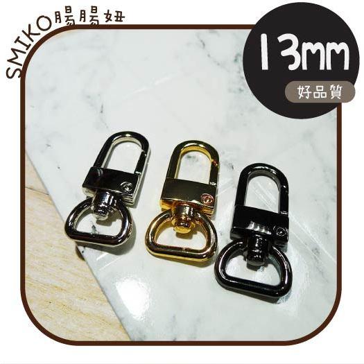 Smiko腸腸妞🌟13mm好品質平底圈金屬狗扣 門扣 鋅合金龍蝦扣 背帶鉤扣 鑰匙圈 包包五金配件 手機吊飾配件 吊飾