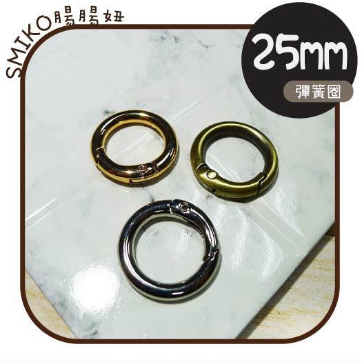 Smiko腸腸妞🌟25mm好品質金屬彈簧開口圈 鋅合金彈簧圈 鑰匙圈扣 金屬圈環 連接扣 鉤扣 彈簧扣 圈圈環