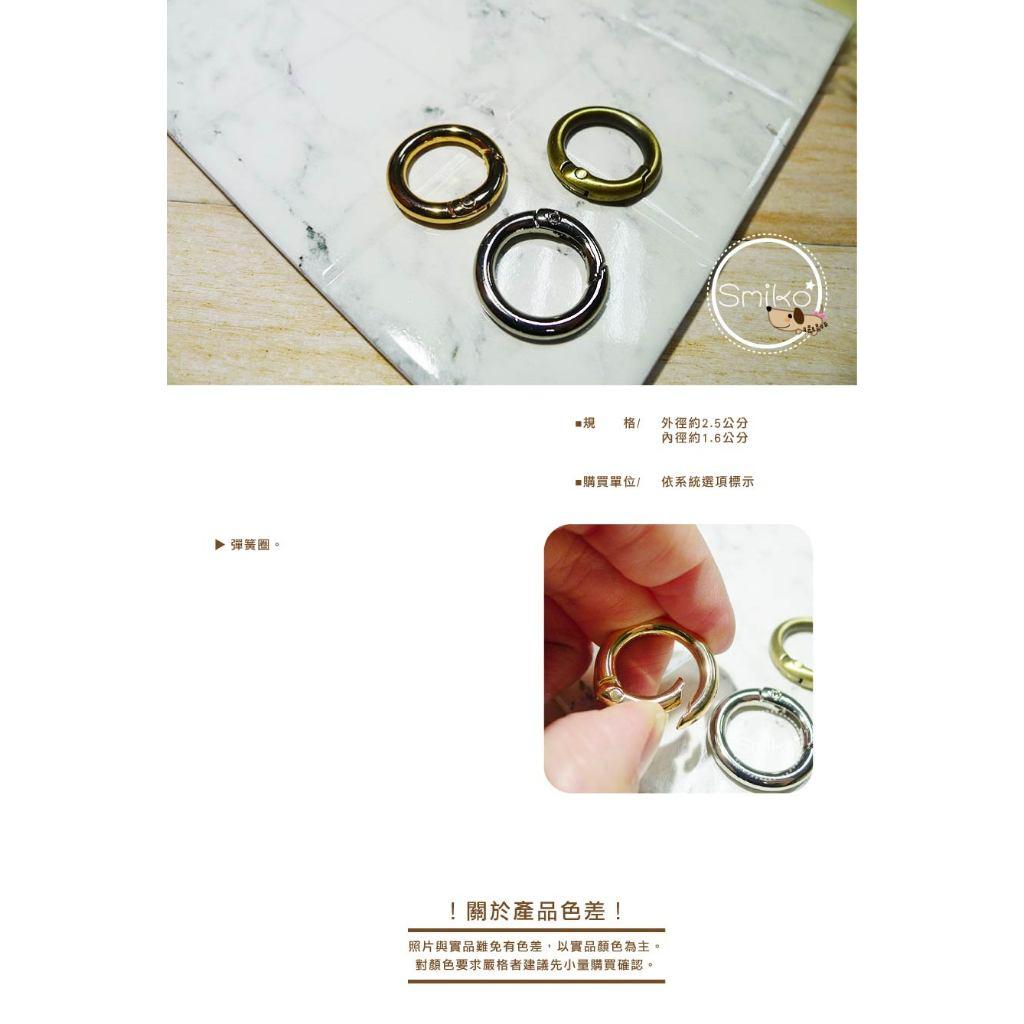 Smiko腸腸妞🌟25mm好品質金屬彈簧開口圈 鋅合金彈簧圈 鑰匙圈扣 金屬圈環 連接扣 鉤扣 彈簧扣 圈圈環