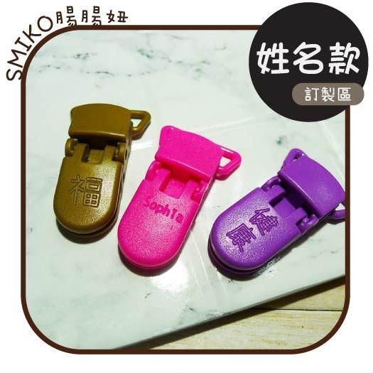 Smiko腸腸妞👒20mm可旋轉奶嘴夾中文英文 文字款訂製區 包屁衣 塑膠夾 手帕夾 平安符夾 奶嘴鏈 開學用品 雙頭