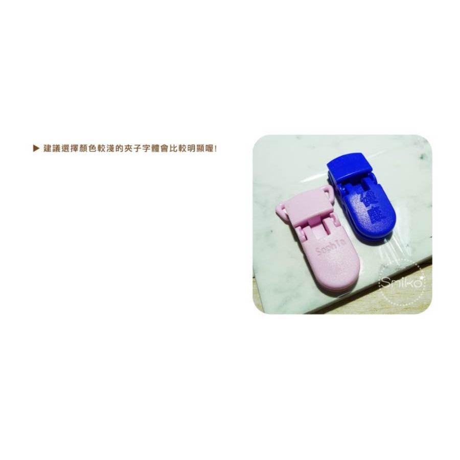 Smiko腸腸妞👒20mm可旋轉奶嘴夾中文英文 文字款訂製區 包屁衣 塑膠夾 手帕夾 平安符夾 奶嘴鏈 開學用品 雙頭