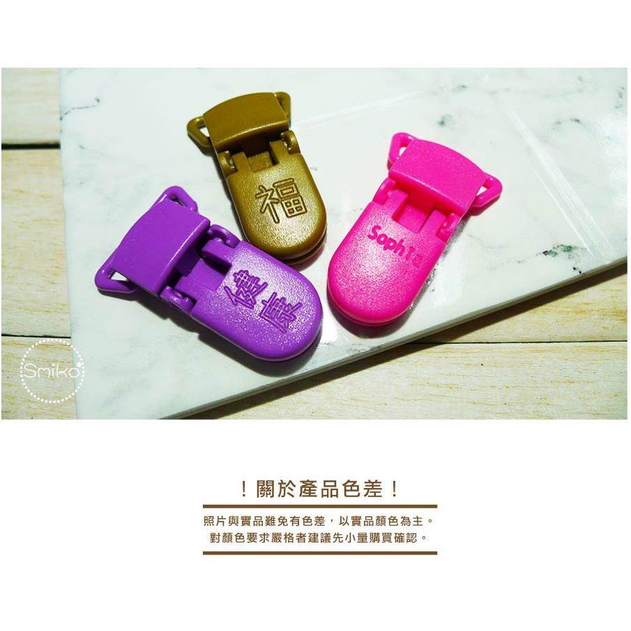Smiko腸腸妞👒20mm可旋轉奶嘴夾中文英文 文字款訂製區 包屁衣 塑膠夾 手帕夾 平安符夾 奶嘴鏈 開學用品 雙頭