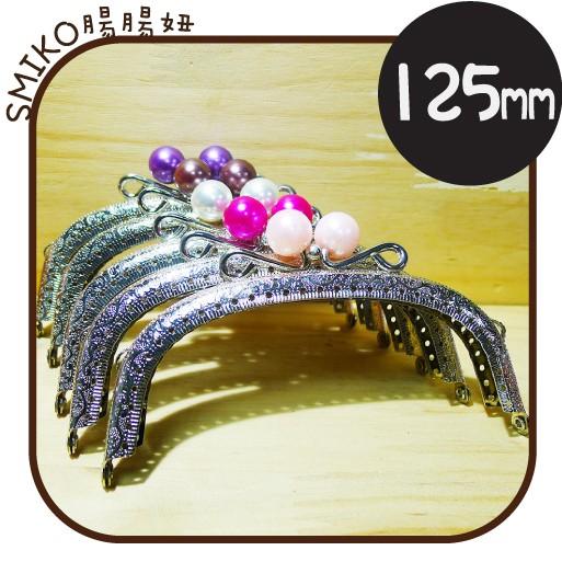 Smiko腸腸妞🌟125mm大珍珠糖果可愛口金 包包 化妝包 零錢包 拼布材料 編織 DIY手作