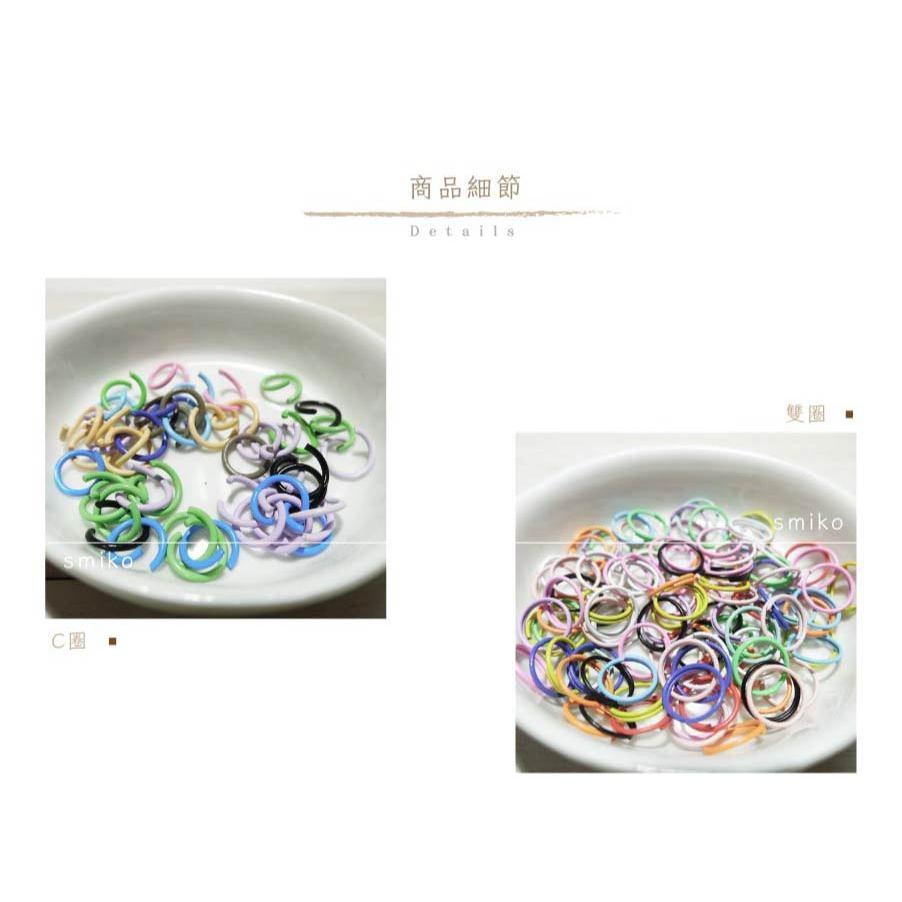 Smiko腸腸妞⭐6mm 8mm 彩色噴漆 雙圈 C圈 吊飾材料 鑰匙圈材料 手作材料 連接環