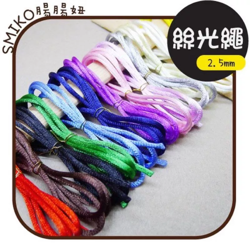 Smiko腸腸妞🌟（串珠免綁繩）2.5mm中國結絲光粗線繩 中國結 玉線 編織 韓國繩 串珠材料 手作 DIY